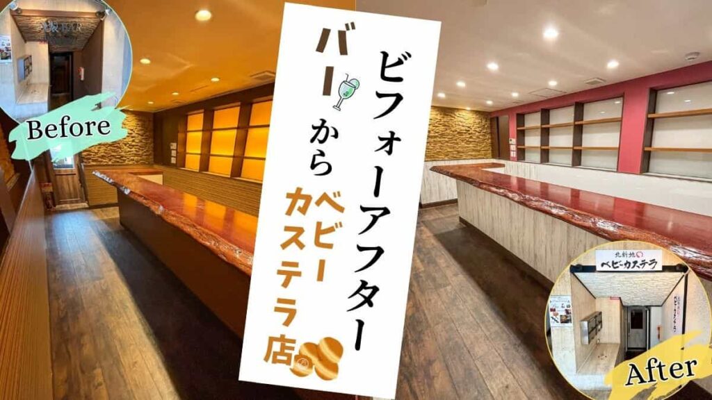 大阪北新地、半地下小規模店舗改装事例/バーからスイーツ店への異業種リフォーム/福富神戸のbeforeAfter