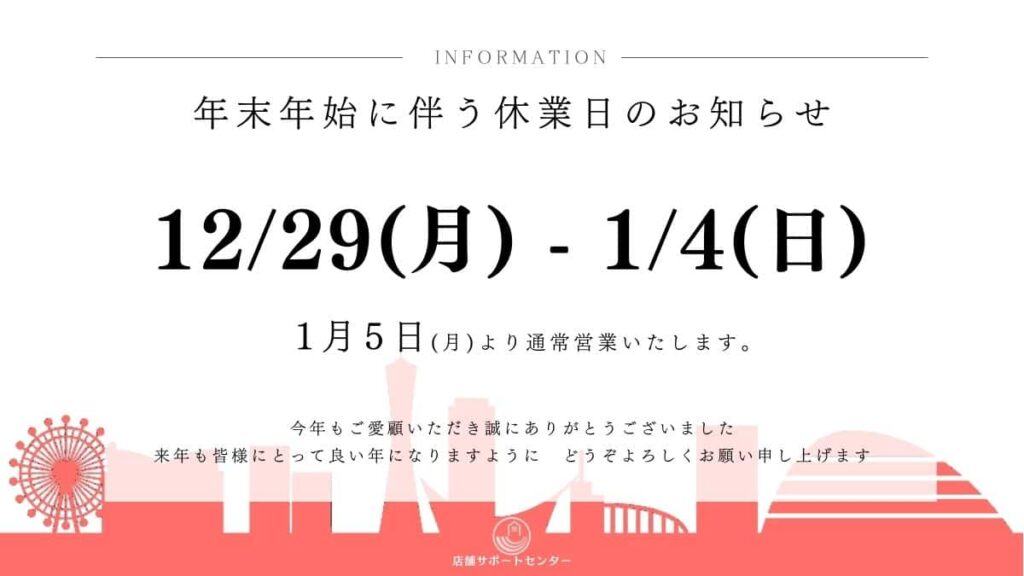 神戸で店舗内装工事などを承る店舗サポートセンターの年末年始休業日程。