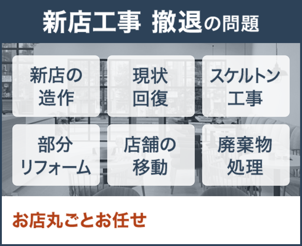 新店工事 撤退の問題