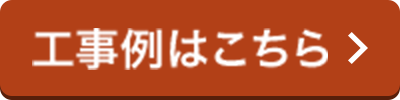 工事例はこちら